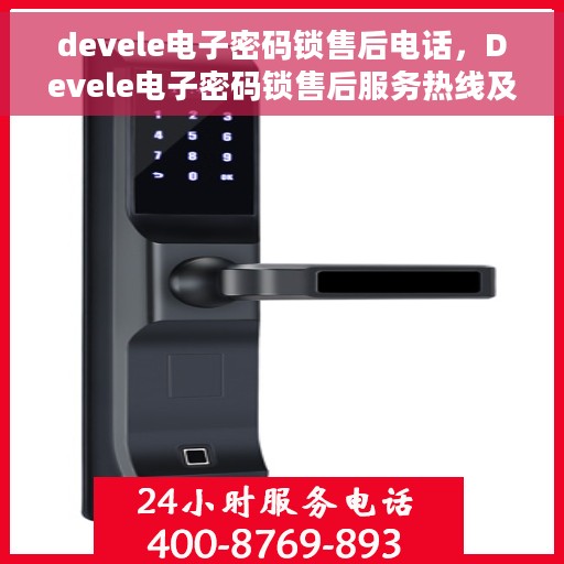 devele电子密码锁售后电话，Devele电子密码锁售后服务热线及电话支持指南