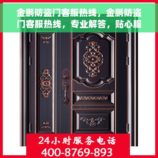 金鹏防盗门客服热线，金鹏防盗门客服热线，专业解答，贴心服务