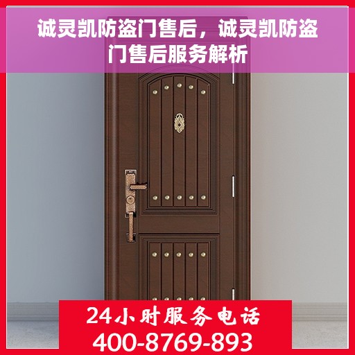 诚灵凯防盗门售后，诚灵凯防盗门售后服务解析