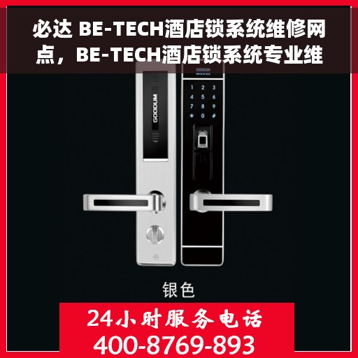 必达 BE-TECH酒店锁系统维修网点，BE-TECH酒店锁系统专业维修网点，全方位服务保障，为您的锁具保驾护航
