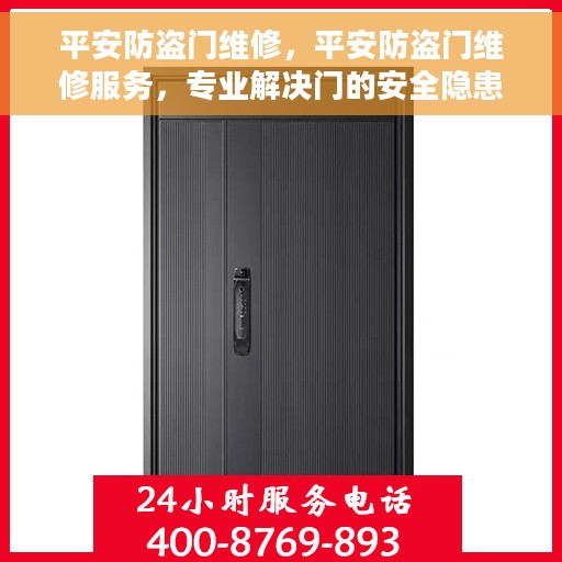 平安防盗门维修，平安防盗门维修服务，专业解决门的安全隐患