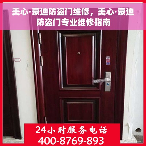美心·蒙迪防盗门维修，美心·蒙迪防盗门专业维修指南