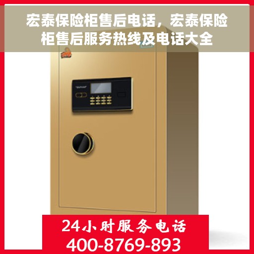 宏泰保险柜售后电话，宏泰保险柜售后服务热线及电话大全