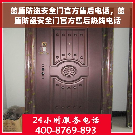蓝盾防盗安全门官方售后电话，蓝盾防盗安全门官方售后热线电话服务支持中心