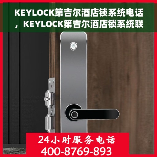 KEYLOCK第吉尔酒店锁系统电话，KEYLOCK第吉尔酒店锁系统联系电话揭秘