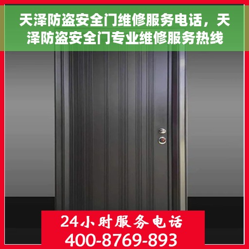 天泽防盗安全门维修服务电话，天泽防盗安全门专业维修服务热线