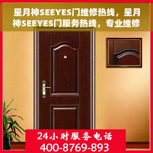 星月神SEEYES门维修热线，星月神SEEYES门服务热线，专业维修，快速响应