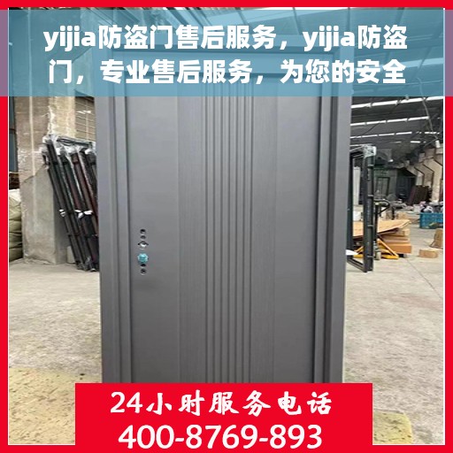yijia防盗门售后服务，yijia防盗门，专业售后服务，为您的安全保驾护航