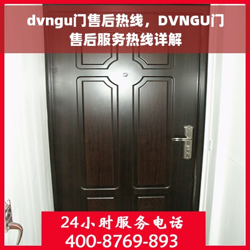 dvngu门售后热线，DVNGU门售后服务热线详解