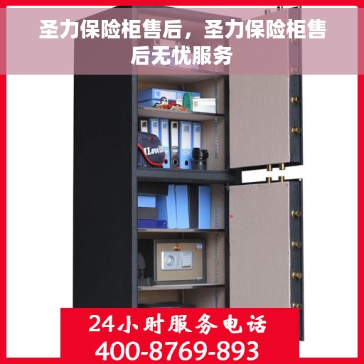圣力保险柜售后，圣力保险柜售后无忧服务
