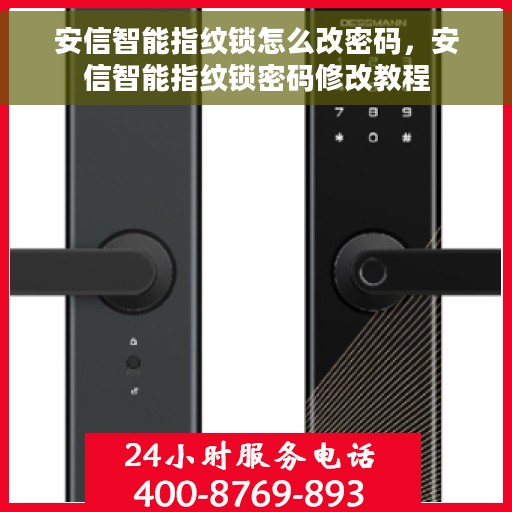 安信智能指纹锁怎么改密码，安信智能指纹锁密码修改教程