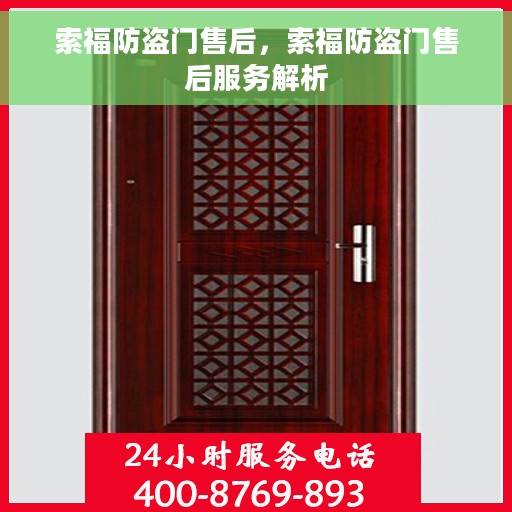 索福防盗门售后，索福防盗门售后服务解析