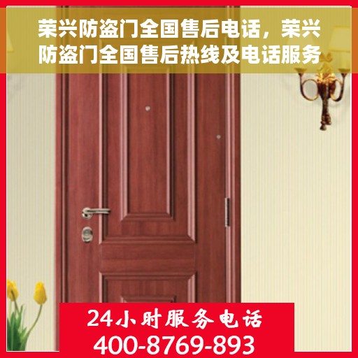 荣兴防盗门全国售后电话，荣兴防盗门全国售后热线及电话服务支持指南