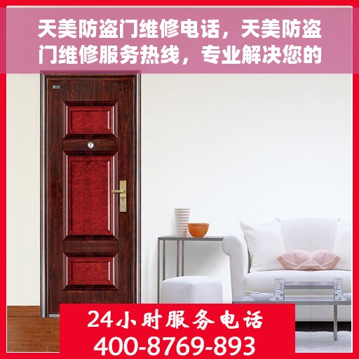 天美防盗门维修电话，天美防盗门维修服务热线，专业解决您的安全门问题！