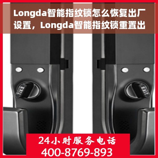 Longda智能指纹锁怎么恢复出厂设置，Longda智能指纹锁重置出厂设置教程