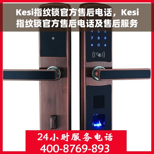Kesi指纹锁官方售后电话，Kesi指纹锁官方售后电话及售后服务解析
