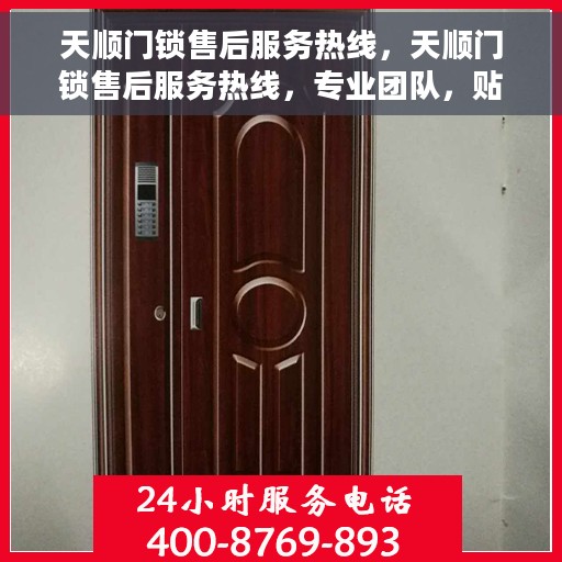 天顺门锁售后服务热线，天顺门锁售后服务热线，专业团队，贴心服务，为您解决锁具问题
