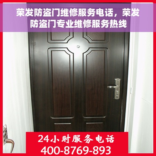 荣发防盗门维修服务电话，荣发防盗门专业维修服务热线