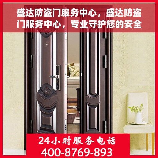 盛达防盗门服务中心，盛达防盗门服务中心，专业守护您的安全门户