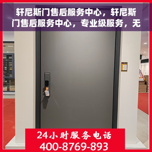 轩尼斯门售后服务中心，轩尼斯门售后服务中心，专业级服务，无忧售后体验