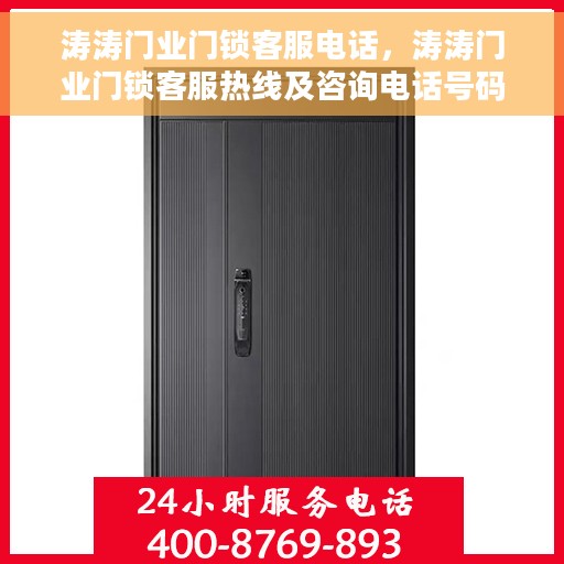 涛涛门业门锁客服电话，涛涛门业门锁客服热线及咨询电话号码