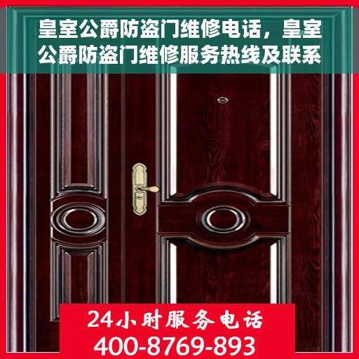 皇室公爵防盗门维修电话，皇室公爵防盗门维修服务热线及联系方式解析