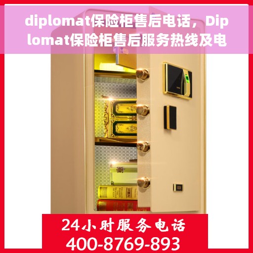 diplomat保险柜售后电话，Diplomat保险柜售后服务热线及电话全攻略