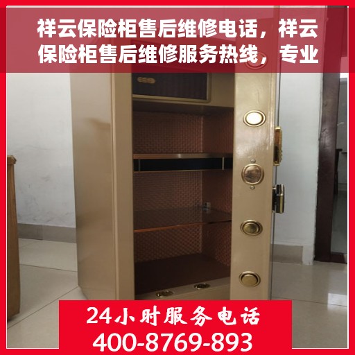 祥云保险柜售后维修电话，祥云保险柜售后维修服务热线，专业解决您的保险柜问题