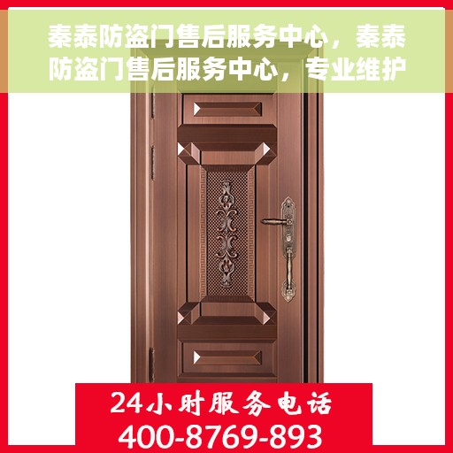 秦泰防盗门售后服务中心，秦泰防盗门售后服务中心，专业维护，贴心服务
