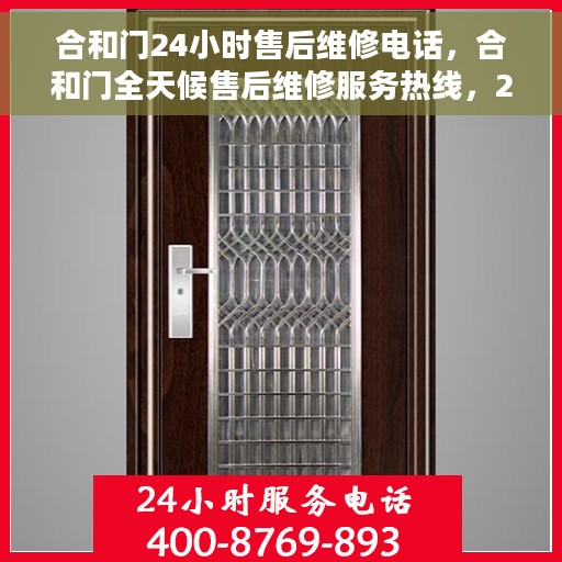 合和门24小时售后维修电话，合和门全天候售后维修服务热线，24小时专业响应
