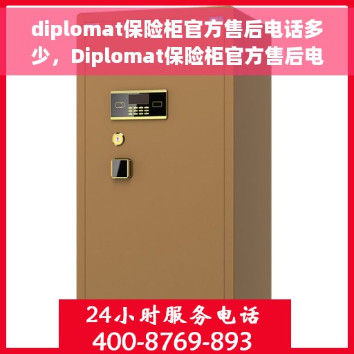 diplomat保险柜官方售后电话多少，Diplomat保险柜官方售后电话全解析