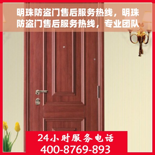 明珠防盗门售后服务热线，明珠防盗门售后服务热线，专业团队，贴心服务，全天候售后支持！