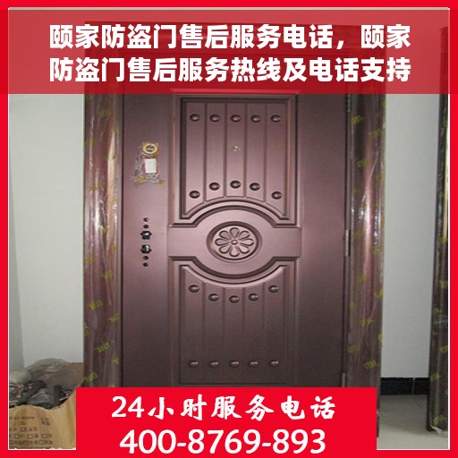 颐家防盗门售后服务电话，颐家防盗门售后服务热线及电话支持指南