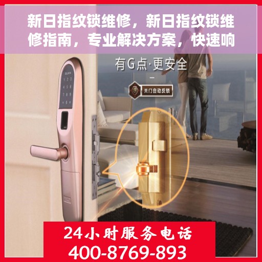 新日指纹锁维修,新日指纹锁维修指南,专业解决方案,快速响应服务 新日指纹锁维修,新日指纹锁维修指南,专业解决方案,快速响应服务
