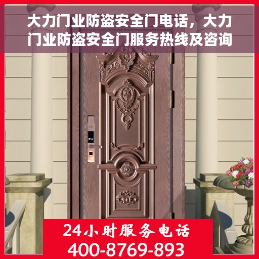 大力门业防盗安全门电话,大力门业防盗安全门服务热线及咨询联系方式 大力门业防盗安全门电话,大力门业防盗安全门服务热线及咨询联系方式