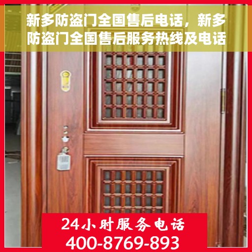 新多防盗门全国售后电话，新多防盗门全国售后服务热线及电话一览