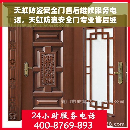 天虹防盗安全门售后维修服务电话，天虹防盗安全门专业售后维修服务热线电话