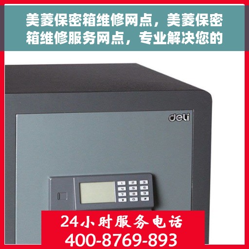 美菱保密箱维修网点，美菱保密箱维修服务网点，专业解决您的安全与信任问题