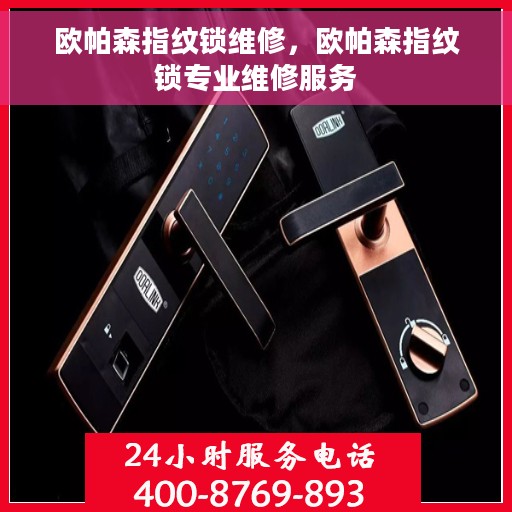 欧帕森指纹锁维修，欧帕森指纹锁专业维修服务