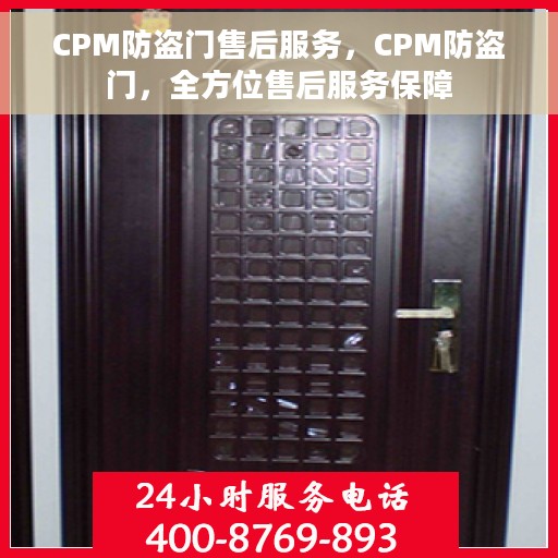 CPM防盗门售后服务，CPM防盗门，全方位售后服务保障
