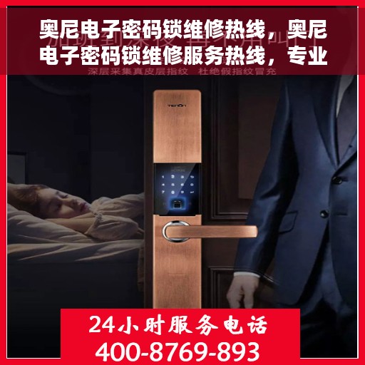 奥尼电子密码锁维修热线，奥尼电子密码锁维修服务热线，专业解决您的锁具问题