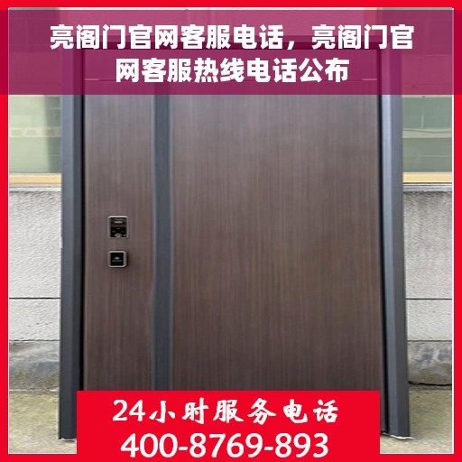 亮阁门官网客服电话，亮阁门官网客服热线电话公布