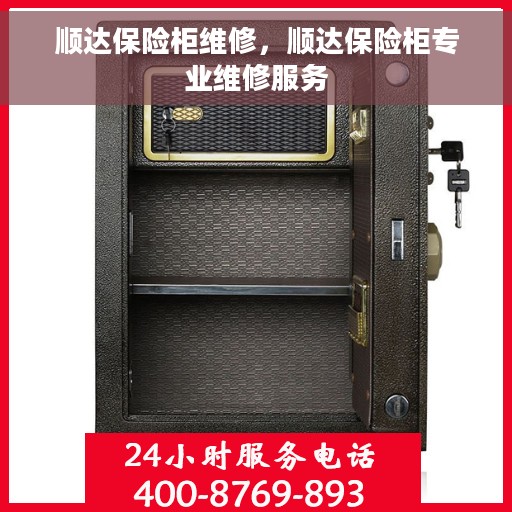 顺达保险柜维修，顺达保险柜专业维修服务