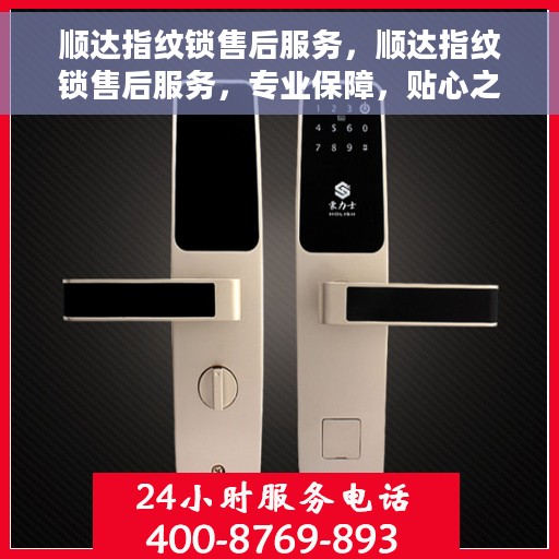 顺达指纹锁售后服务，顺达指纹锁售后服务，专业保障，贴心之选