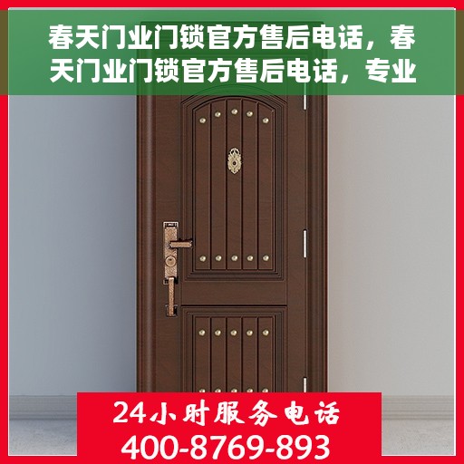 春天门业门锁官方售后电话，春天门业门锁官方售后电话，专业服务，贴心保障
