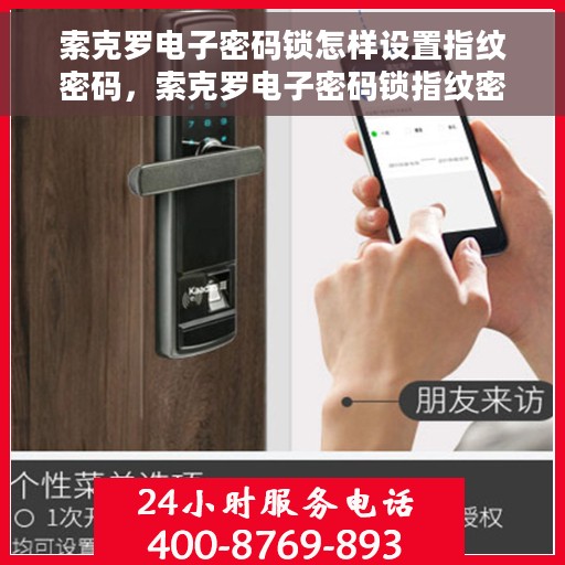 索克罗电子密码锁怎样设置指纹密码，索克罗电子密码锁指纹密码设置教程