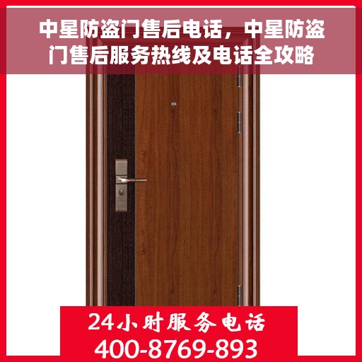 中星防盗门售后电话，中星防盗门售后服务热线及电话全攻略