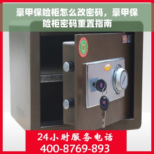 豪甲保险柜怎么改密码，豪甲保险柜密码重置指南