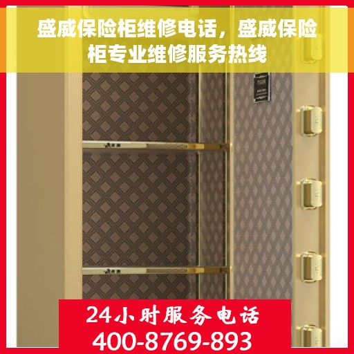 盛威保险柜维修电话，盛威保险柜专业维修服务热线