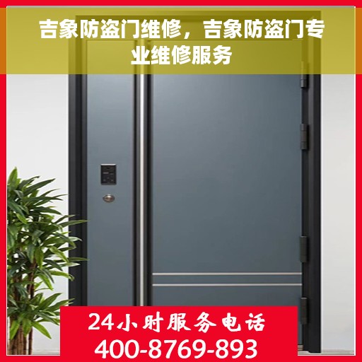 吉象防盗门维修，吉象防盗门专业维修服务